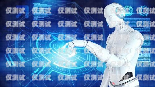 AI 電銷機器人的應用與優勢ai電銷機器人實例圖片大全