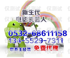 開啟電銷新時代——哈爾濱電銷機器人加盟代理商機無限哈爾濱電銷機器人加盟代理電話