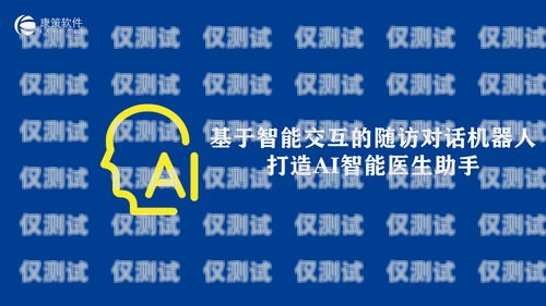 河南人工智能外呼系統免費，助力企業提升營銷效率的利器河南人工智能有限公司