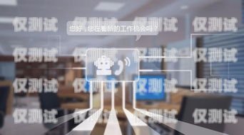 梧州市機器人電銷外包公司，助力企業(yè)提升銷售業(yè)績的創(chuàng)新選擇梧州市機器人電銷外包公司有哪些