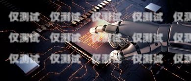 西藏 ai 電話機器人，探索智能科技的新邊疆西藏ai電話機器人公司