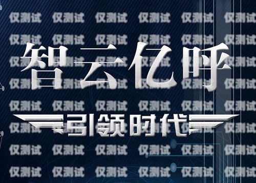 云外呼系統方案云外呼系統多少錢