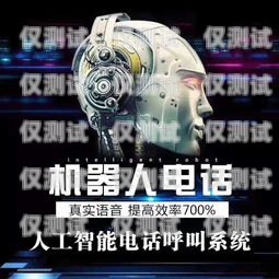 電銷語音機器人——助力企業(yè)高效銷售的利器智能語音電銷機器人怎么操作