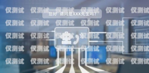 潮州智能電話外呼系統平臺，提升銷售與服務的利器潮州智能電話外呼系統平臺有哪些
