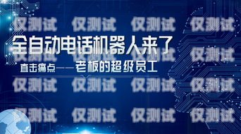 安徽電銷電話機器人——助力企業提升銷售效率的利器安徽電銷電話機器人怎么樣收費