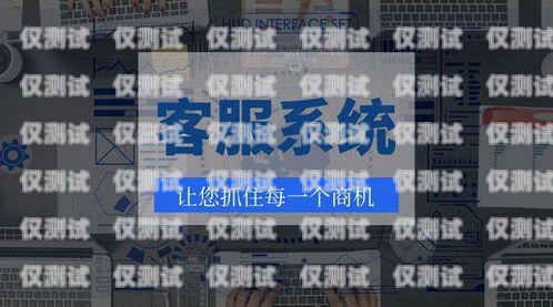 沈陽(yáng)外呼系統(tǒng)品牌，提升客戶服務(wù)的利器沈陽(yáng)外呼公司