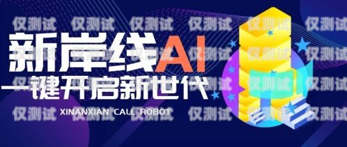 滄州市 ai 電銷機器人招聘，開啟智能銷售新時代滄州市ai電銷機器人招聘信息