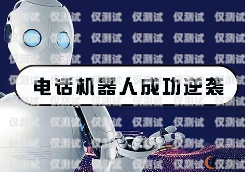 電銷機器人，吾愛破解的挑戰與機遇ai電銷機器人破解版
