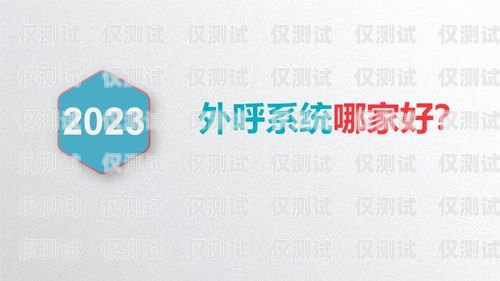 外呼系統電銷排行榜電銷外呼系統排名