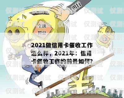 信用卡電銷工作的挑戰與機遇信用卡電銷工作好干嗎工資高嗎