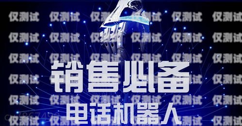 阿里電銷機器人哪家強？深度解析市場主流品牌阿里電銷機器人哪家好點呢