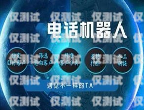 朝陽市機器人電銷外包招聘，開啟數字化銷售新時代朝陽市機器人電銷外包招聘信息