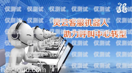 長春智能呼叫電話機器人，提升客戶體驗的創新解決方案長春智能呼叫電話機器人維修
