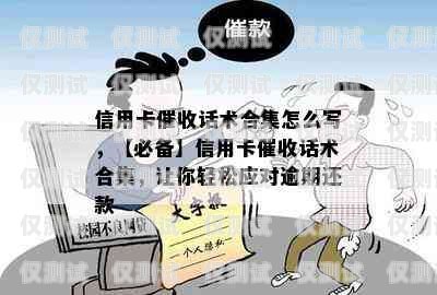 電銷信用卡推廣話術技巧，提升銷售效果的關鍵電銷信用卡推廣話術技巧有哪些