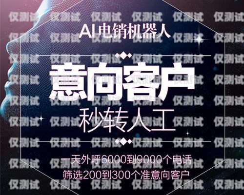 威海 ai 電銷機器人加盟價格及優勢威海ai電銷機器人加盟價格多少