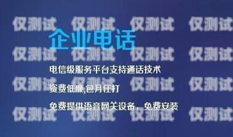 邯鄲外呼系統維護電話 - 保障您的業務高效運行邯鄲外呼系統維護電話號碼