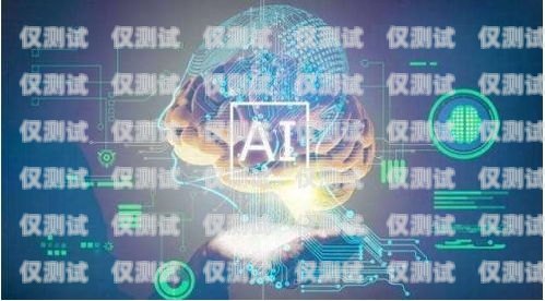 人工智能機器人外呼系統設計方案人工智能機器人外呼系統設計方案怎么寫