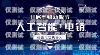 蘭州電銷機器人，助力企業提升銷售業績的新利器蘭州電銷機器人招聘