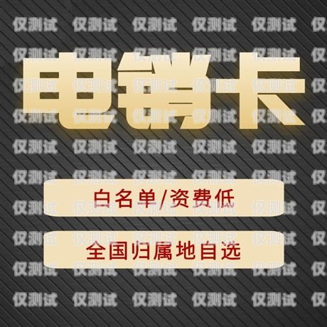 洛陽不封號電銷卡靠譜，助您業務無憂洛陽電話卡