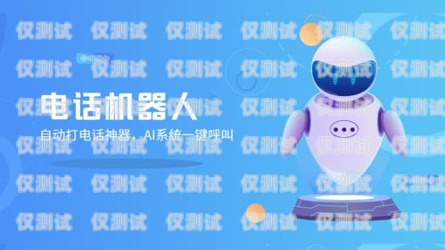 小語電銷機器人哪個便宜？小語智能電話機器人