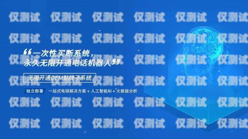 開啟電銷新時代——長沙外呼電銷機器人加盟長沙外呼電銷機器人加盟店