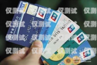 佛山電銷卡與普通卡的差異解析佛山電銷卡與普通卡有哪些區別呢