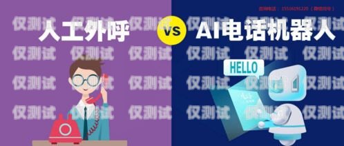安康電銷機器人，提升銷售效率的利器安康電銷機器人用途怎么樣啊
