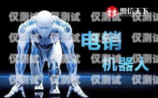 機器人電銷效果怎么樣？機器人電銷效果怎么樣啊