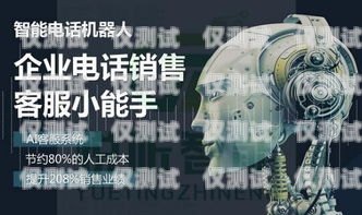 機器人電銷效果怎么樣？機器人電銷效果怎么樣啊