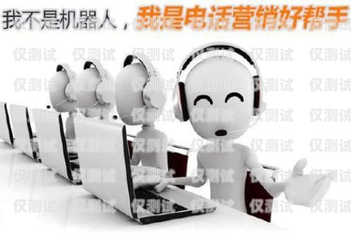 電話機器人服務哪家好？電話機器人哪家做的最好