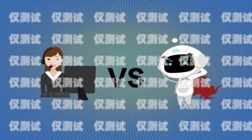 智能電銷機器人，提升效率的利器智能電銷機器人效率怎么樣