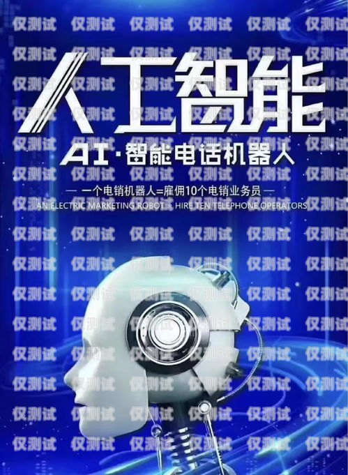 個貸電銷機器人——提升效率與精準服務的新利器貸款電銷機器人