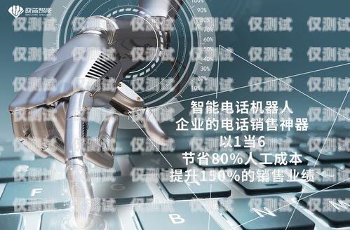 電話機(jī)器人——提升客戶體驗(yàn)的創(chuàng)新工具電話機(jī)器人有什么作用呢英語(yǔ)