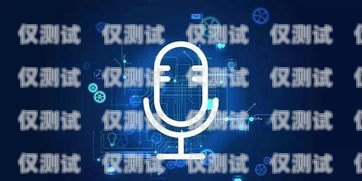 智能語音交互，Voice 電話機(jī)器人系統(tǒng)的創(chuàng)新與應(yīng)用電話機(jī)器人系統(tǒng)軟件