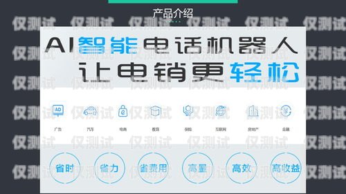 福建智能語音電銷機器人——提升銷售效率的創新利器福建智能語音電銷機器人有限公司