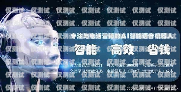 儋州電銷機器人，提升銷售效率的創新工具儋州電銷機器人招聘