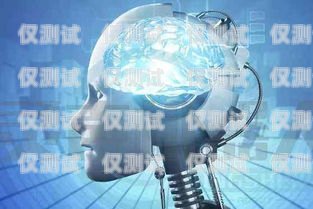 人工智能機(jī)器人電銷版——提升銷售效率的創(chuàng)新利器人工智能電銷機(jī)器人騙局