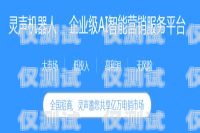 買電銷機器人靠譜嗎？電銷機器人在哪里購買