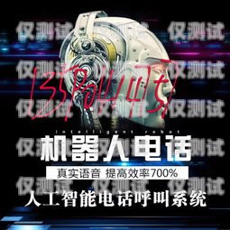 電銷電話呼叫機器人，提高效率的利器電銷電話呼叫機器人怎么設置