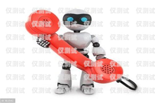 三合一電銷機器人，好嗎？三合一電銷機器人好嗎安全嗎