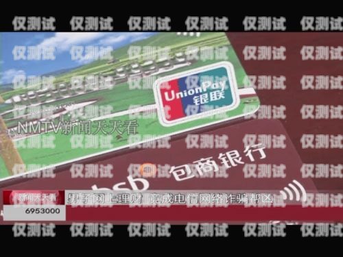 九江電銷黑卡，網(wǎng)絡(luò)詐騙的幫兇？九江電銷黑卡在哪里辦