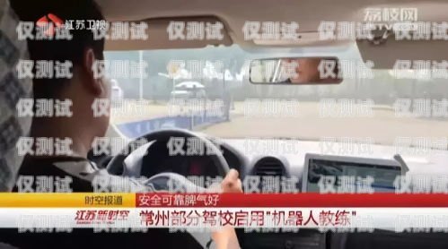 駕校電銷機(jī)器人，好做嗎？知乎上的觀點(diǎn)與經(jīng)驗(yàn)分享駕校電銷機(jī)器人好做嗎知乎