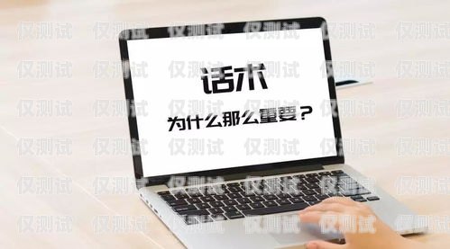 掌握電銷卡話術(shù)，提升銷售業(yè)績的關(guān)鍵辦理電銷卡話術(shù)怎么寫范文大全