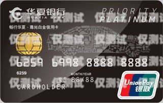 華夏銀行卡電銷，優(yōu)勢與風險并存華夏銀行電銷怎么樣