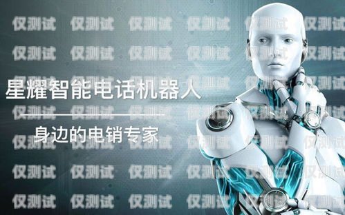 電銷機器人——助力企業銷售的利器需要電銷機器人的公司有哪些