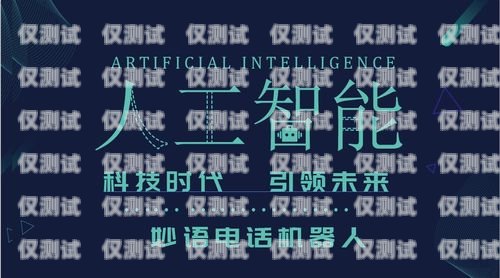 電銷機器人——助力企業銷售的利器需要電銷機器人的公司有哪些