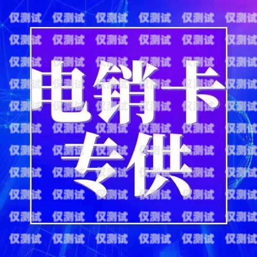 北京公司電銷卡代理電話——助力企業銷售的利器北京公司電銷卡代理電話號碼