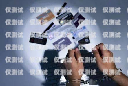 私人辦電銷卡靠譜嗎？全面解析與風險提示私人辦電話卡有風險嗎