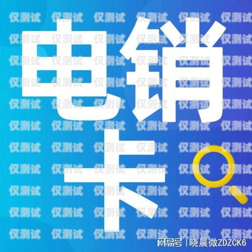 廣電電銷專用電話卡，提升銷售效率的利器廣電電銷專用電話卡是什么