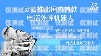 廣州電話機器人外呼系統，提升銷售與客服效率的創新解決方案廣州電話機器人外呼系統維修